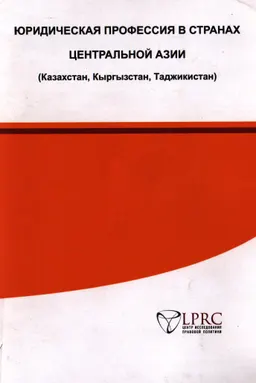Юридическая профессия в странах Центральной Азии (Казахстан, Кыргызстан, Таджикистан)