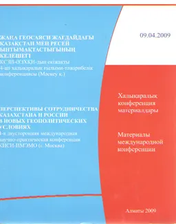 Перспективы сотрудничества Казахстана и России в новых геополитических условиях (Москва, 9 апреля, 2009г.) : материалы 4-й двусторонней межд. конф.