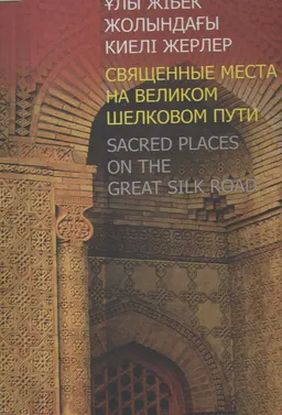 Ұлы Жібек жолындағы киелі жерлер : альбом