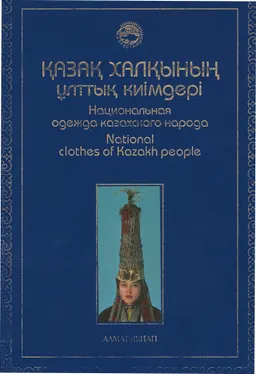 Қазақ халқының ұлттық киімдері : атлас