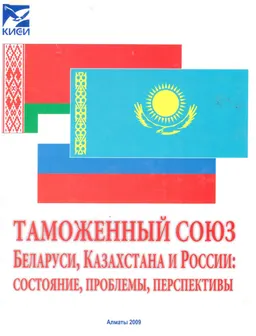 Таможенный союз Беларуси, Казахстана и России: состояние, проблемы, перспективы : монография