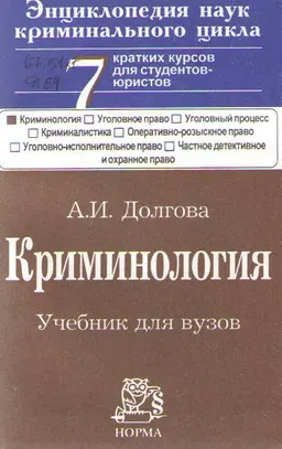 Криминология : учебник