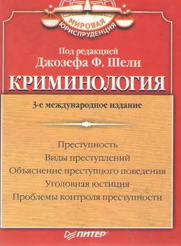 Криминология : Пер с англ. И. Малковой и др