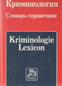 Криминология. Словарь-справочник : Пер. с нем. В.Н. Кигас