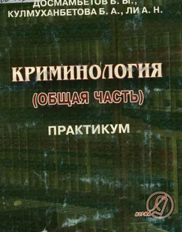 Криминология. Общая часть : практикум