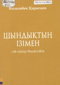 Шындықтың ізімен ой-пікір бөлісейік