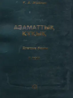 Қазақстан Республикасының Азаматтық құқығы. Ерекше бөлім. Т.2 : оқулық