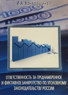 Ответственность за преднамеренное и фиктивное банкротство по уголовному законодательству России : научное издание