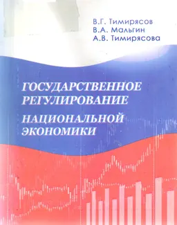 Государственное регулирование национальной экономики : научное издание