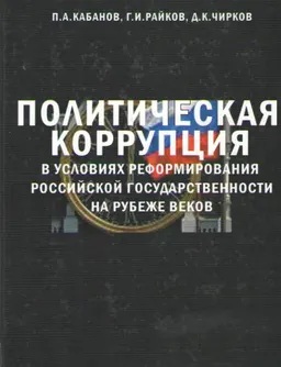 Политическая коррупция в условиях реформирования российской государственности на рубеже веков : монография