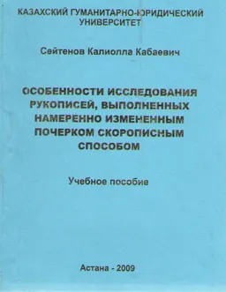 Особенности исследования рукописей, выполненных намеренно измененным почерком скорописным способом : учеб. пособие