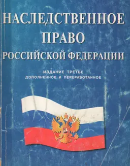 Наследственное право Российской Федерации: общие положения, правовые основы, образцы типовых документов : учеб.-метод. пособие
