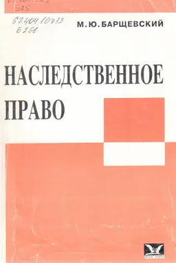 Наследственное право : учеб. пособие