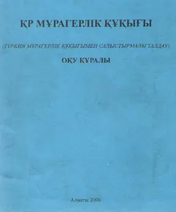 Қазақстан Республикасының мұрагерлік құқығы (Түркия мұрагерлік құқығымен салыстырмалы талдау) : оқу құралы