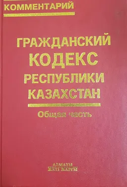 Гражданский кодекс Республики Казахстан (Общая часть). В 2-х кн.1.Статьи 1-187 : комментарий (постатейный)