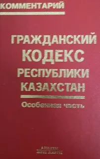 Гражданский кодекс Республики Казахстан. Особенная часть : комментарий