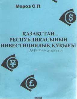 Инвестициялық құқық : дәрістер жинағы