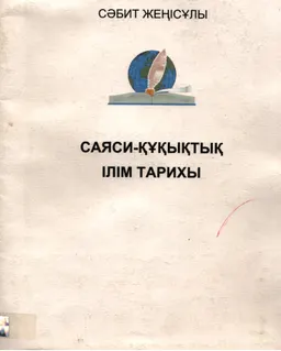 Саяси-құқықтық ілім тарихы : оқу құралы