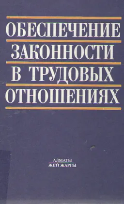 Обеспечение законности в трудовых отношениях : монография