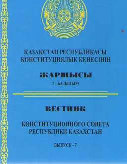 Қазақстан Республикасының Конституциялық Кеңесінің Жаршысы. 7-Басылым