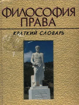 Философия права : краткий словарь