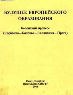 Будущее Европейского образования. Болонский процесс (Сорбонна-Болонья-Саламанка-Прага)