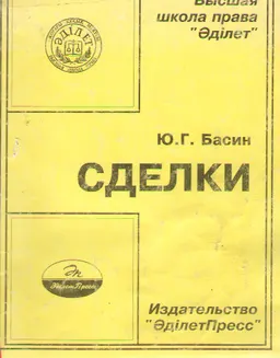 Сделки : учеб. пособие