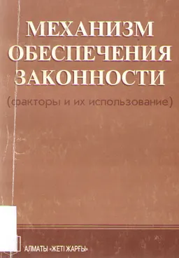Механизм обеспечения законности (факторы и их использование) : монография