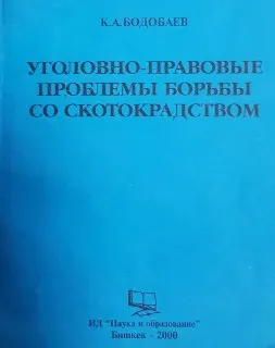 Уголовно-правовые проблемы борьбы со скотокрадством : учеб. пособие