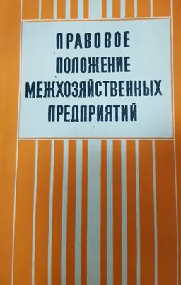 Правовое положение межхозяйственных предприятий : научное издание
