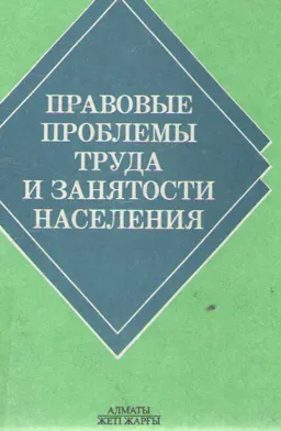 Правовые проблемы труда и занятости населения : научное издание