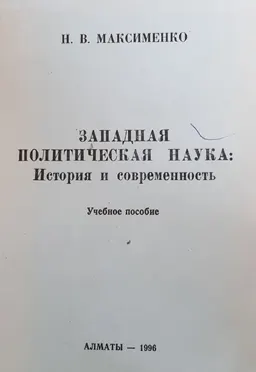Западная политическая наука: история и современность : учеб. пособие
