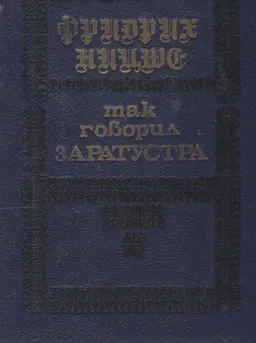 Так говорил Заратустра