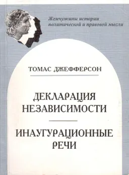 Декларация независимости : пер. с англ. С.А. Нургазиевой, В.В. Маркова