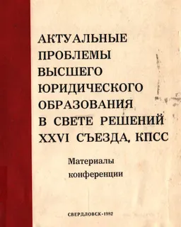 Актуальные проблемы высшего юридического образования в свете решений XXVI съезда КПСС : материалы конференции