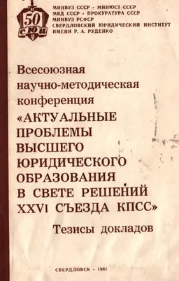 Актуальные проблемы высшего юридического образования в свете решений XXVI съезда КПСС : тезисы докладов конференции (23-24 апреля,1981г.)