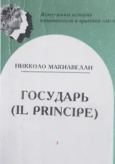 Государь ( IL Principe) : пер. с итал. С.М. Роговина