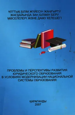 Ұлттық білім жүйесін жаңғырту жағдайында заң білімін беру мәселелері және даму келешегі : ғылыми-тәжірибелік конференция материалдары (25 мамыр, 2007ж.)
