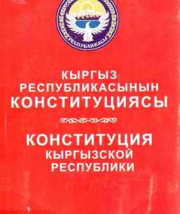 Кыргыз Республикасынын Конституциясы : официальное издание