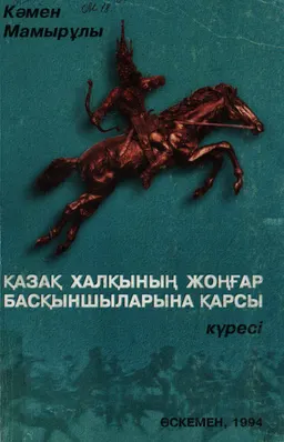 Қазақ халқының жоңғар басқыншыларына қарсы күресі