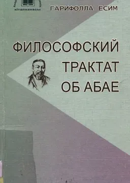 Философский трактат об Абае