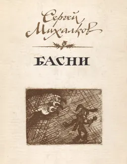 Басни : короткие рассказы