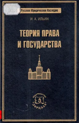 Теория права и государства : научное издание