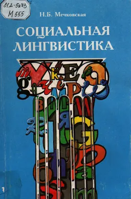Социальная лингвистика : пособие для студентов гуманит. вузов