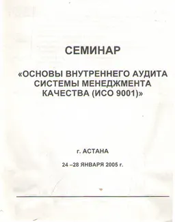 Основы внутреннего аудита системы менеджмента качества (ИСО 9001) : семинар (24-28 января 2005г.)