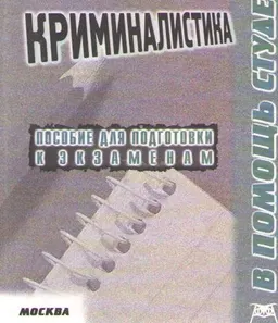 Криминалистика: конспект лекций : учебник