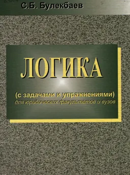 Логика ( с задачами и упражнениями) : учеб. пособие