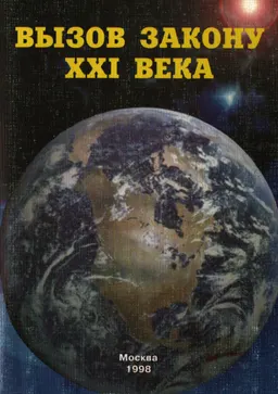 Вызов закону XXI века : Сборник научных статей