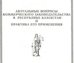 Актуальные вопросы коммерческого законодательства в Республике Казахстан и практика его применения : материалы семинара (13-18 мая 1996г.)