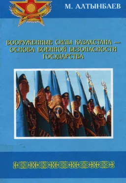Вооруженные силы Казахстана-основа военной безопасности государства : сборник трудов